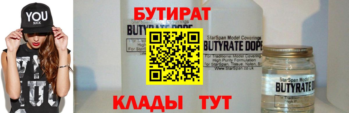 Бутират 99%  Вход с VPN  Октябрьский 