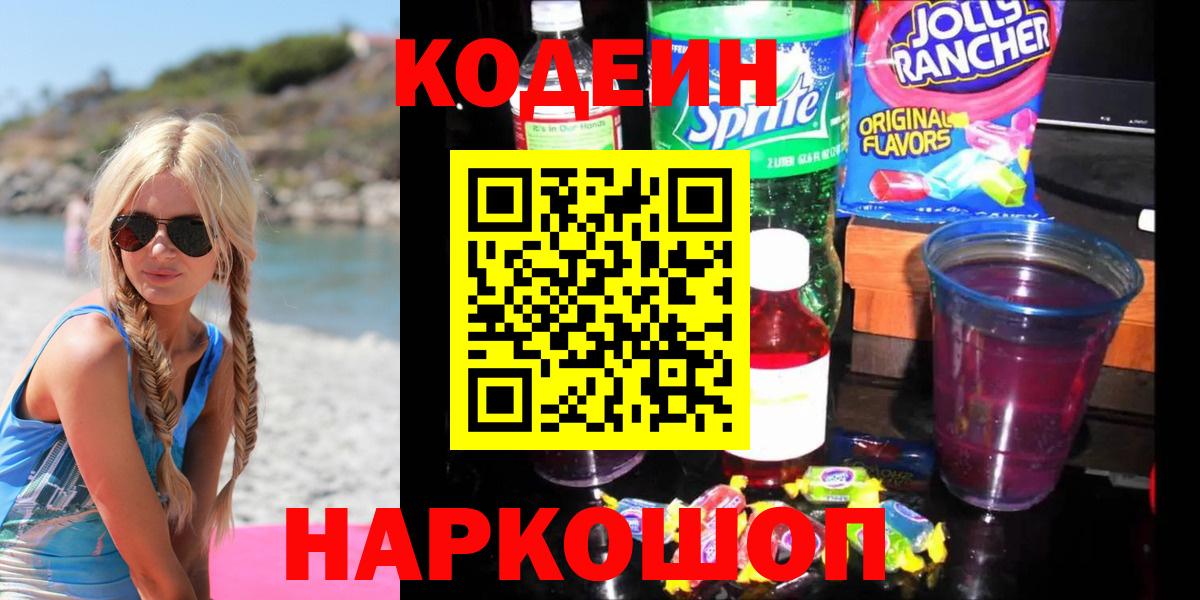Кодеиновый сироп Lean напиток Lean (лин)  Codein Purple Drank  Октябрьский  Вход с VPN 